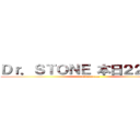 Ｄｒ．ＳＴＯＮＥ 本日２２時放送 (kitaaaaaaa)