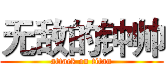 无敌的钟帅 (attack on titan)