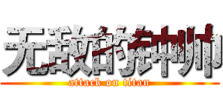 无敌的钟帅 (attack on titan)