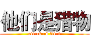 他们是猎物 (attack on titan)