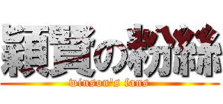 穎賢の粉絲 (winson\'s fans)