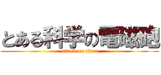 とある科学の電磁砲 (attack on titan)