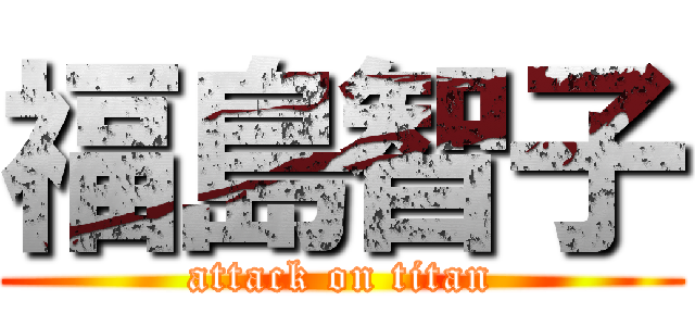 福島智子 (attack on titan)