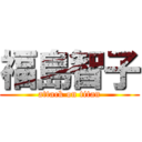 福島智子 (attack on titan)