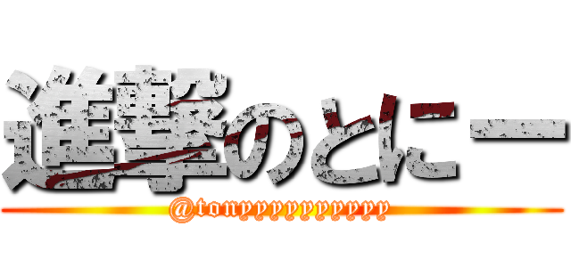 進撃のとにー (@tonyyyyyyyyyy)