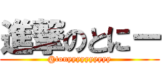 進撃のとにー (@tonyyyyyyyyyy)