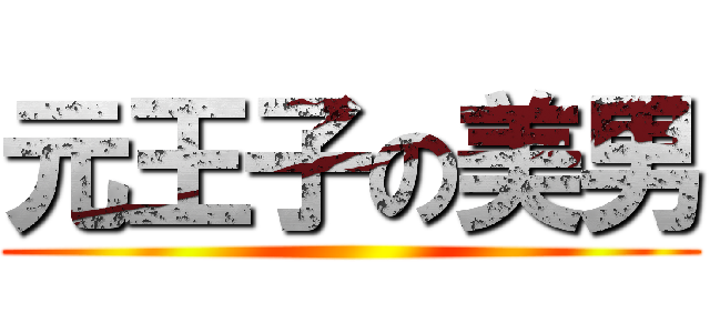 元王子の美男 ()