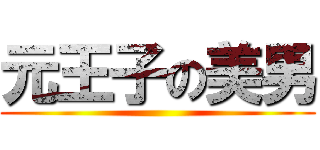 元王子の美男 ()