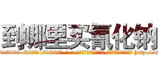到哪里买氰化钠 (到哪里买氰化钠【电-186x2687x6963-Q278180069元-吉-药-业】我们做的是长期生意,靠的是老客户长期支持 http://sngk.net/5xyVBx
)