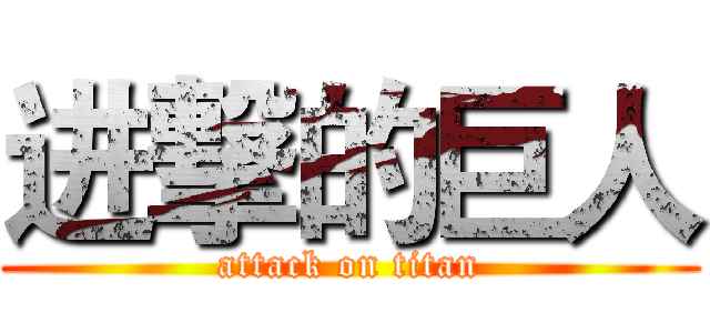 进撃的巨人 (attack on titan)