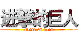 进撃的巨人 (attack on titan)