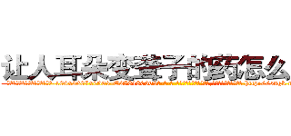 让人耳朵变聋子的药怎么买到 (让人耳朵变聋子的药怎么买到【电-186x2687x6963-Q278180069元-吉-药-业】我们做的是长期生意,靠的是老客户长期支持 http://sngk.net/1VnK4w
)