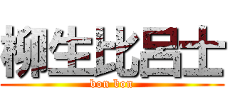 柳生比呂士 (bon bon)