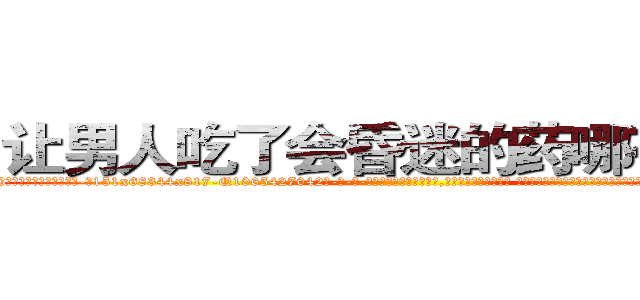 让男人吃了会昏迷的药哪有销售 (让男人吃了会昏迷的药哪有销售【电-话151x68344x817-Q1065427042元-吉-药-业】我们做的是长期生意,靠的是老客户长期支持 让男人吃了会昏迷的药哪有销售在发表了一篇http://sngk.net/fzqLkI

参考消息网我们做的是长期生意,靠的是老客户长期支持也许我们早该意识到，就连鲍勃·霍斯金斯（金球奖戏剧类电影男主角 
)