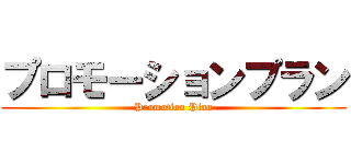 プロモーションプラン (Promotion Plan)