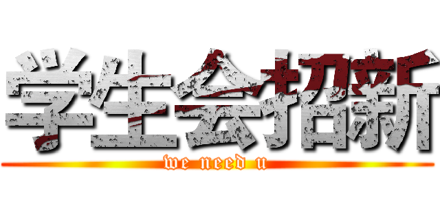 学生会招新 (we need u)