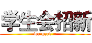 学生会招新 (we need u)