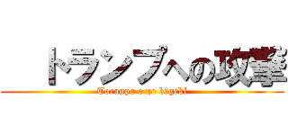   トランプへの攻撃 (Toranpu e no kōgeki)