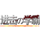 进击の学霸 (attack on studyholic)