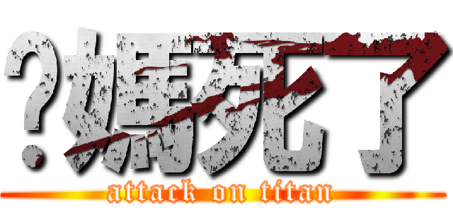 你媽死了 (attack on titan)