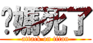 你媽死了 (attack on titan)