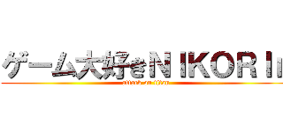 ゲーム大好きＮＩＫＯＲＩｎ (attack on titan)