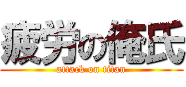 疲労の俺氏 (attack on titan)