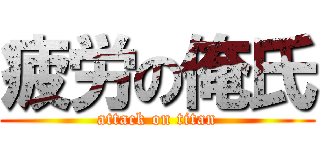 疲労の俺氏 (attack on titan)