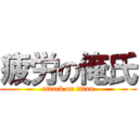 疲労の俺氏 (attack on titan)