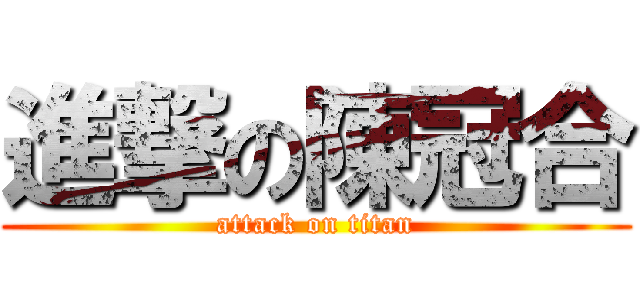進撃の陳冠合 (attack on titan)