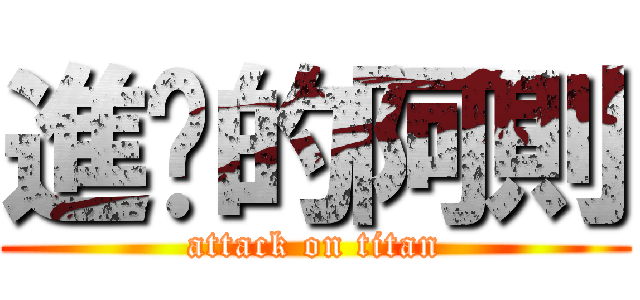 進擊的阿則 (attack on titan)