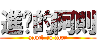 進擊的阿則 (attack on titan)