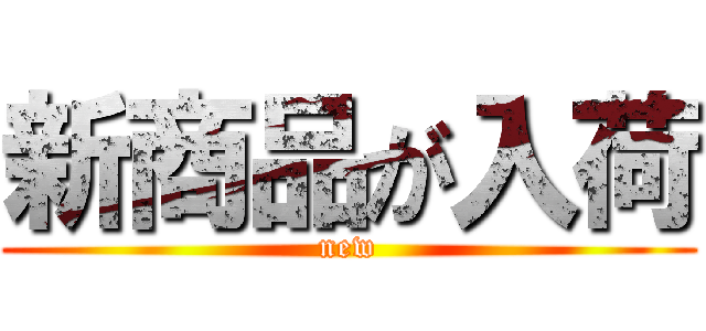 新商品が入荷 (new)