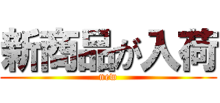 新商品が入荷 (new)