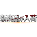 新商品が入荷 (new)