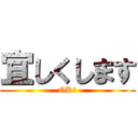 宜しくします (OK？)