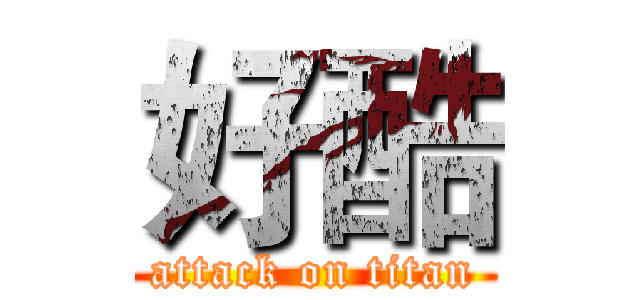 好酷 (attack on titan)