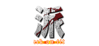 派 (attack on titan)