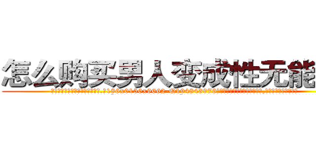 怎么购买男人变成性无能的药 (怎么购买男人变成性无能的药【电.话186x0156x9662-Q194843976林氏药业】我们做的是长期生意,靠的是老客户长期支持
参考消息网2月20日报道 韩媒称，“剩女多、离婚率高的城市，房价一定会上涨。”这是中国经济学家金岩石2016年12月参加在上海举行的房地产相关论坛时说的话。
)
