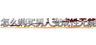 怎么购买男人变成性无能的药 (怎么购买男人变成性无能的药【电.话186x0156x9662-Q194843976林氏药业】我们做的是长期生意,靠的是老客户长期支持
参考消息网2月20日报道 韩媒称，“剩女多、离婚率高的城市，房价一定会上涨。”这是中国经济学家金岩石2016年12月参加在上海举行的房地产相关论坛时说的话。
)