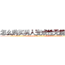 怎么购买男人变成性无能的药 (怎么购买男人变成性无能的药【电.话186x0156x9662-Q194843976林氏药业】我们做的是长期生意,靠的是老客户长期支持
参考消息网2月20日报道 韩媒称，“剩女多、离婚率高的城市，房价一定会上涨。”这是中国经济学家金岩石2016年12月参加在上海举行的房地产相关论坛时说的话。
)