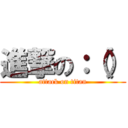 進撃の：（） (attack on titan)