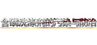含磷洗涤剂的污染与防治建议 (attack on titan)