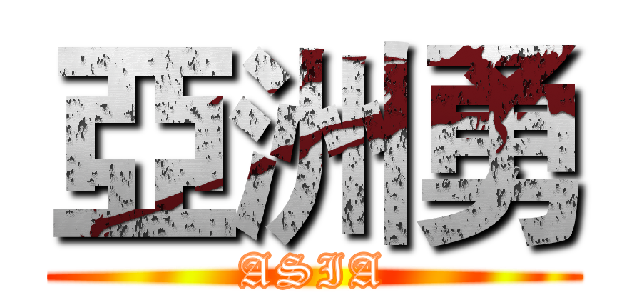 亞洲勇 (ASIA)