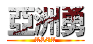 亞洲勇 (ASIA)