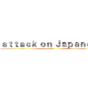 ａｔｔａｃｋ ｏｎ Ｊａｐａｎｅｓｅ (進擊の日語)