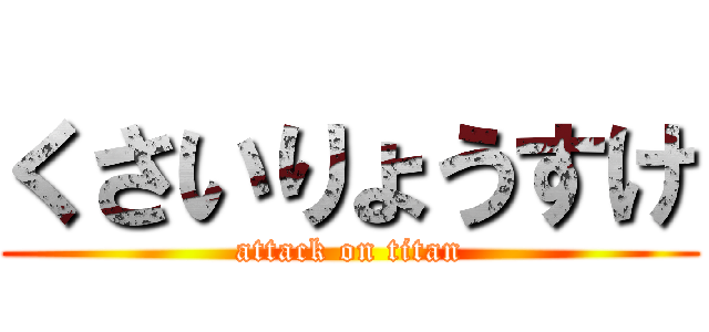 くさいりょうすけ (attack on titan)