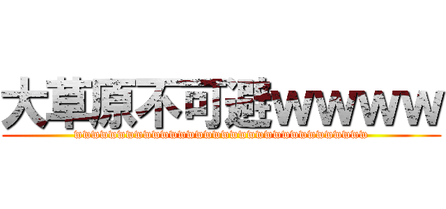 大草原不可避ｗｗｗｗ (wwwwwwwwwwwwwwwwwwwwwwwwwwwwwwwwww)