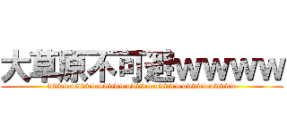 大草原不可避ｗｗｗｗ (wwwwwwwwwwwwwwwwwwwwwwwwwwwwwwwwww)