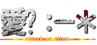 愛妳：－＊ (attack on titan)